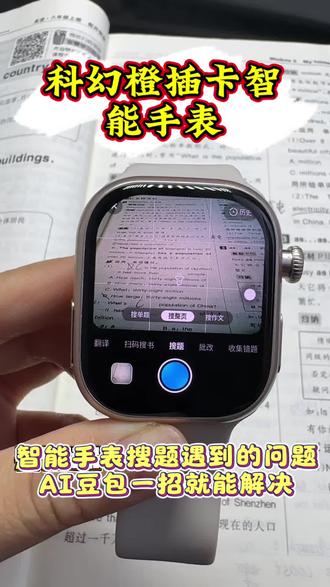 使用智能手表的宝子们,遇到这些问题不用着急,主播一招教你最佳搜题解答的方法 #科幻橙数码 #科幻橙手表 #电话手表 #可以插卡的智能手表#智能手表推荐
