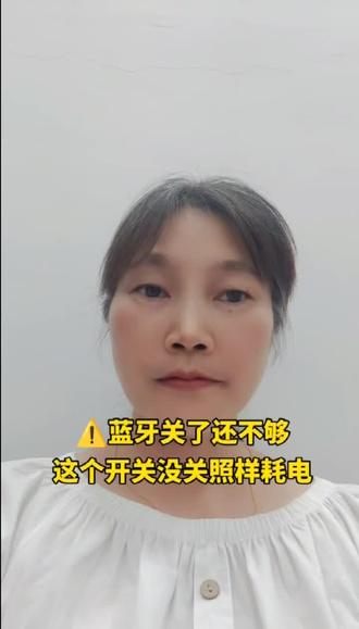 蓝牙关了还在耗电?是「蓝牙扫描」没关。关掉它,省电又安全。
#手机安全 #蓝牙 #隐私保护 #冷知识 #每天学点新知识@抖音作者助手