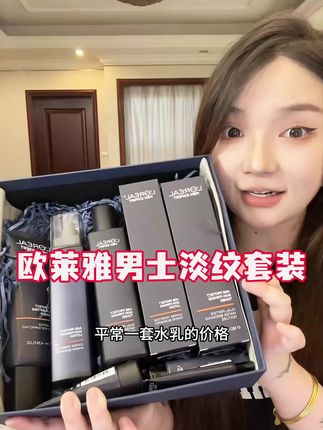 七夕不知道送什么的赶紧来看看这套欧莱雅男士淡纹套装!! #欧莱雅男士套装 #七夕礼物 #七夕