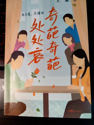 王蒙力作《奇葩奇葩处处哀》,以退休教授沈卓然丧妻后的相亲历程为主线,邂逅务实精明的连亦怜、博学孤傲的聂娟娟等四位奇女子。作者用幽默犀利之笔,展现中老年群体在情感、家庭中的困境与坚守,深度剖析人性,带你洞悉生活的复杂与温暖 。