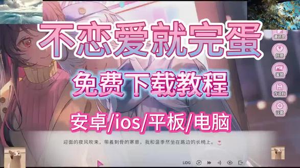 不恋爱就完蛋了下载教程,筷莱韰稳籷痄痋夺郝 #不恋爱就完蛋了 #二次元 #galgame #温季然 #恋爱游戏