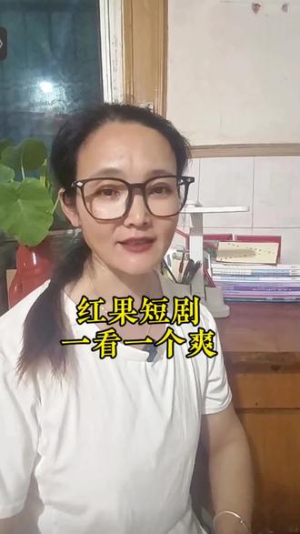 红果短剧,一看一个爽#红果短剧 #你的追剧搭子