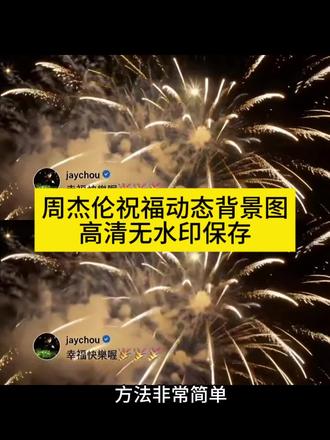 周杰伦祝福动态背景图 周杰伦祝福朋友圈背景视频 周杰伦烟花动态背景图 周杰伦jay微信背景图 周杰伦背景图动图 周杰伦朋友圈背景动图怎么弄 微信动态背景15秒周杰伦 周杰伦朋友圈背景图获取教程来了 #周杰伦祝福林俊杰背景图 #周杰伦朋友圈动态背景图 #周杰伦祝福林俊杰动态背景图 #剪映 周杰伦朋友圈背景图 周杰伦祝福林俊杰原图 周杰伦为林俊杰送上祝福截图