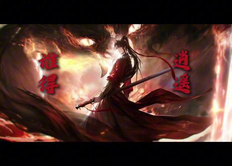 潦草收工,祝大家新年快乐! bgm:《山河令》主题曲#问天 #世界之外 #乙游