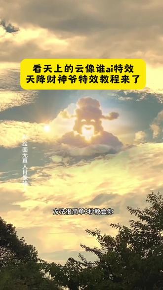 看天上的云像谁ai特效天将财神爷特效教程来了 财神爷天空摸头 ai 教程 天降财神爷免费制作入口 财神爷云朵视频教程 财神爷简笔画简单又漂亮 财神爷天空云朵 ai 指令口令 看天上的云像谁,天上有神仙特效 天降财神爷 ai 制作方法 财神爷天空现象 天降财神爷素材 财神爷墙壁绘画 财神爷云朵创意视频 财神爷上供图片 财神爷天空云朵免费领取 天降财神动态图片 看天空的云朵像谁 ai 特效 财神爷 ai 视频怎么做 五路财神简笔画 财神爷从天而降特效 财神爷天空云朵制作教程 天降财神爷免费制作方法 财神爷天空摸头 财神爷云朵图片 财神爷天空云朵 ai 教程 财神爷简笔画 q 版 天降财神爷案例 财神爷天空云朵 ai 特效 1 小时前 即梦 AI | 一键做同款 财神爷天空云朵模版 天降富婆特效教程 财神爷简笔画素材 财神爷天空云朵制作入口 天降财神爷制作入口 看天上的云像谁,天上有神仙教程 财神制作过程教材 财神爷图片横版 天降财神爷 ai 一键生成 财神爷图片九宫格 财神爷天空云朵 天降财神爷特效教程 财运就在身边,看天空的云朵像谁,天降财神爷特效教程来了 财神爷直播特效教程 财神爷云彩模板 财神爷简笔画 财神爷云朵创意视频怎么制作 财神爷天空素材 天降财神爷 ai 生成指令 财神爷天空照片 藏族财神爷图片 财神爷 ai 教程 天降财神爷图片 天上有神仙特效教程 财神爷出现在天空的素材 财神爷云彩 天降财神图片 天降财神爷免费制作教程 财神爷视频 天降财神爷 财神爷 ai 视频制作教程 天空中出现财神爷怎么制作 财神爷线条画 财神爷特效同款 财神简笔画 发财暴富简笔画 财神爷天空云朵 ai 制作方法 财神爷天旗怎么画 财神爷天空云朵 ai 一键生成 天降圣旨特效怎么做的 抖音财神爷的特效怎么做 天降财运特效 特效财神爷来到家门口剪同款 财神爷图片 天降财神爷制作教程 财神爷云朵特效教程 #即梦 ai #看天上的云像谁 #天上有神仙 #财神爷 #天上有神仙特效教程 天降财神爷教程来了