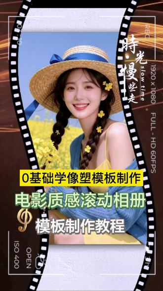 像塑模板制作教程-像塑制作电影质感滚动相册模板!#像塑模板创作 #滚动相册