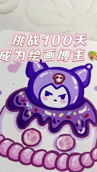 喜欢三丽鸥的来集合啦~ #日常瞎画 #手绘 #挑战100天 #日常 #丙烯马克笔