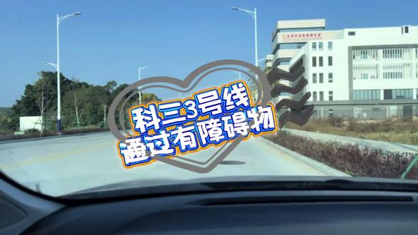 科三3号线,通过人行横道前方有障碍物时#科目三