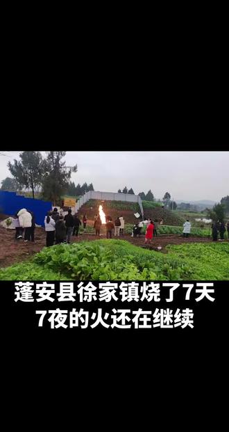 地下浅表天然气自然,烧了几天几夜都还没停
