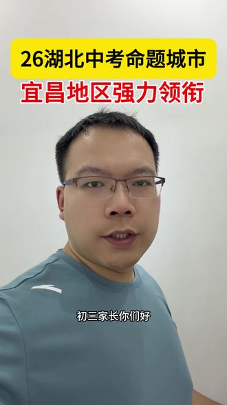 26年湖北中考命题城市,宜昌地区强力领衔#同城教育#中考#知识分享 #经验分享 #中考