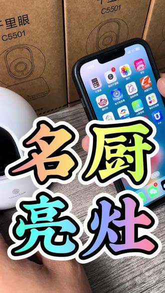 名厨亮灶移动千里眼安装教程,希望能帮到您!
