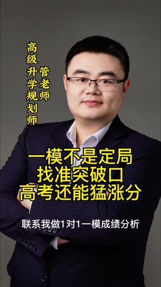 我来帮你做一模成绩分析#高考 #升学规划 #志愿填报