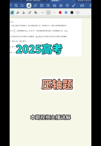 2025压轴题
#高考
#高考结束