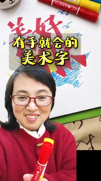 手抄报主题字#有趣的写字