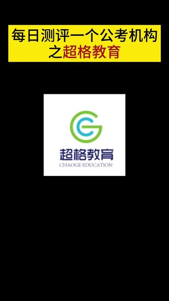 每日测评一个公考机构之超格教育 详情111 推见222 #考公#考公机构推荐#公考机构#公考培训#考公报班推荐