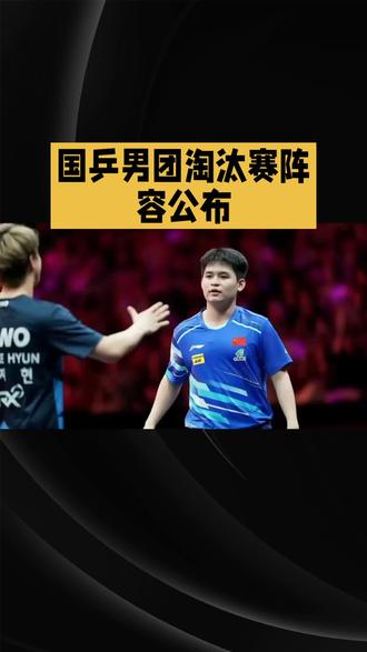 国乒男团淘汰赛阵容公布