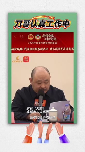 刀郎的近况,今日亮相两会,认真发言履职#刀郎近况@刀郎