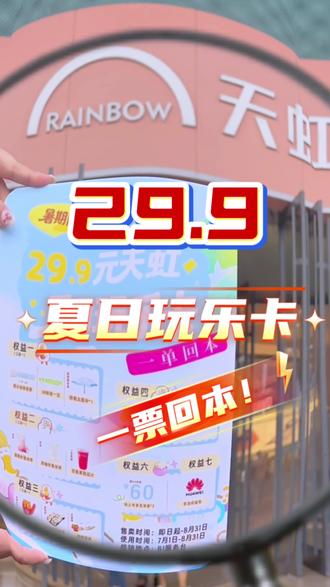 【一】29.9购『夏日玩乐卡』
【票】吃喝玩乐一卡搞定✅
【回】权益任选嗨玩一夏⛱
【本】#吉安天虹购物中心
#暑期这里最好玩 #暑假嗨玩计划 #薅羊毛