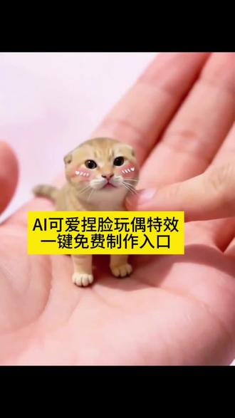 一键生成q版人物 q版小人生成指令 ai萌趣手办合影制作教程 一键生成玩偶人物 ai生成棉花娃娃教程 ai娃娃特效 q版娃娃挂件制作 q版可爱萌图制作 可爱Q版的我 ai一键生成玩偶特效 q版自己特效怎么弄 q版小人生成入口 q版小人全身模板 q版小人制作步骤#剪映 #q版可爱萌图 #一键生成q版人物 #可爱q版的我 #q版娃娃特效