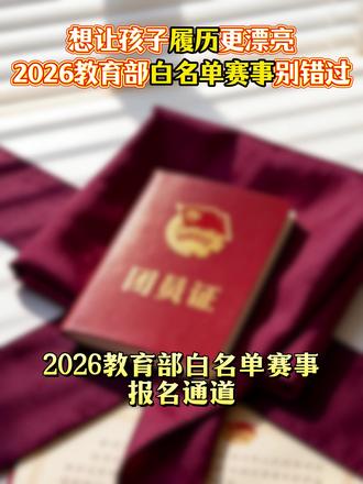 想给孩子入团争章报名的家长,一定要知道这些教育部白名单赛事,一个视频告诉你孩子入团争章官方报名入口在哪,白名单比赛报名入口!#红领巾争章#入团争章报名入口#白名单赛事 #中小学全国性竞赛盘点 #入团争章报名入口