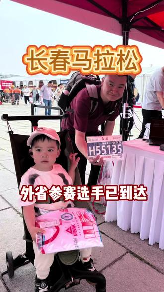 2026长春马拉松,外省参赛者最后一个匹对已经抵达 #长春马拉松 #长春 #马拉松