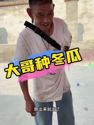 大哥不扣籽籽原来是因为来年还想吃冬瓜#乡村味道 #抖音记录农村生活 #乡村生活