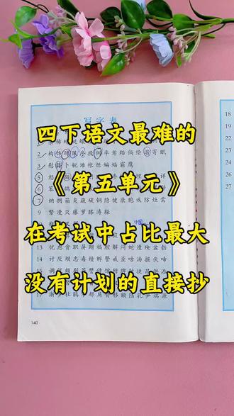 四下语文最难《第五单元》考点总结🔥#四年级下册语文#知识点总结#必考考点#学霸秘籍#第五单元