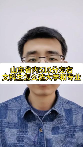 山东省内510分左右,文科生该怎么选大学和专业#山东高考 #家长必读 #大学#专业#文科生