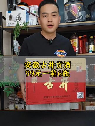 #古井 #古井贡酒 #好酒推荐 #超便宜超划算