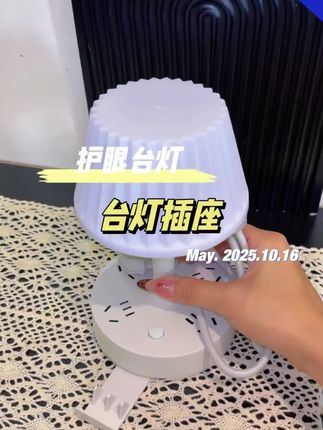 台灯插座#台灯 #居家好物 #护眼 #爱护眼睛保护视力 #好物推荐🔥