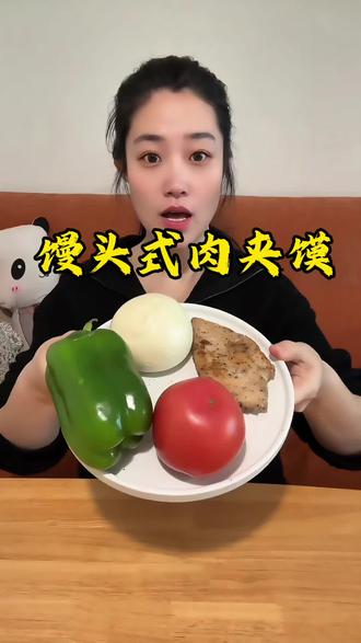 4个月瘦了70斤,低卡馒头式肉夹馍秘籍来喽,好用好用,快去试#变美变瘦变好看 #低卡低脂餐 #低卡馒头 #减肥逆袭 #健康饮食科普