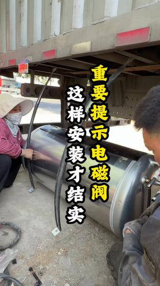 重要提示这样安装电磁阀才能使用的更长久#源头实力厂家 #安装现场#筹信牌货车淋水器#货车工具箱#货车油箱