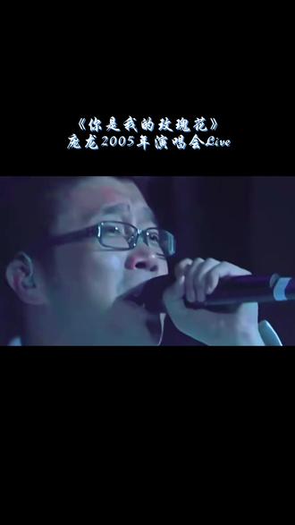 庞龙《你是我的玫瑰花》现场版