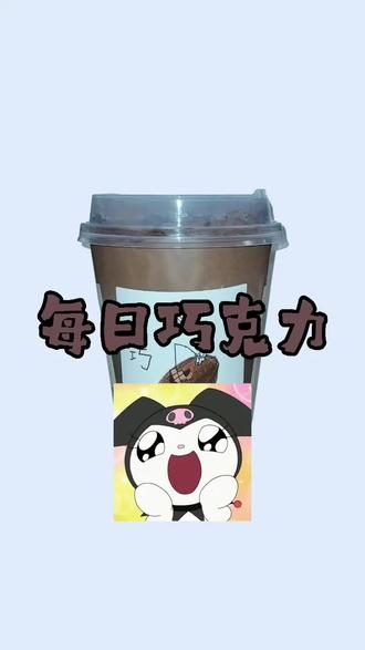 喜茶HEYTEA 苦巧·咸酪 #喜茶 #巧克力味 #喜茶苦巧 #奶茶