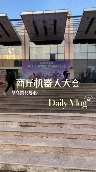 商丘机器人大会他来啦#机器人 #真实生活分享计划