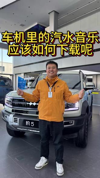 回复 @金贵蔬菜水果配送的评论 汽水音乐下载教程您学会了吗?#金牌传播官 #BOSS传播官 #每天一个用车知识 #比亚迪