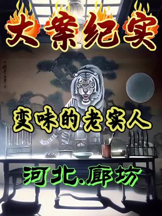 变味的老实人#案件解说 #真实案件 #大案纪实 #纪录片