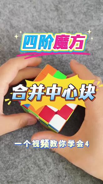 四阶魔方复原教程步骤详细讲解复原中心快#魔方 #玩具 #思维 #专注力 #网课