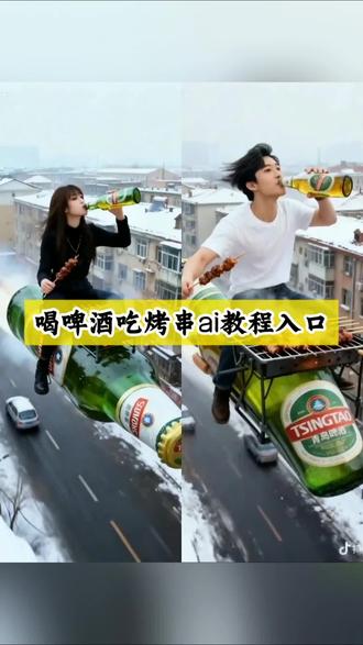 AI喝啤酒吃烤串教程来了,喝啤酒吃烤串动态贴纸、骑巨型啤酒撸串ai视频、ai喝酒撸串搞笑特效、啤酒烧烤ai动态视频、骑酒瓶撸串创意特效、ai生成烤串啤酒氛围感图、喝啤酒撸串AR特效、烤串配啤酒ai视频模板、骑酒瓶吃烤串教程、ai喝啤酒撸串滤镜、喝酒撸串特效素材包、巨型啤酒瓶骑行特效、ai烤羊肉串啤酒合成图、喝啤酒吃烤串短视频特效、骑酒瓶游街撸串ai、喝酒撸串特效配乐推荐、ai自动生成喝啤酒撸串视频、烤串啤酒ai特效入口、骑酒瓶撸串搞笑视频、喝啤酒吃烤串特效插件、ai啤酒烧烤动态贴纸、骑酒瓶吃烤串p图教程、喝酒撸串ai创意指令、烤串配啤酒特效模板、ai骑酒瓶特效教程、喝啤酒撸串特效拍同款入口、啤酒烧烤搞笑ai视频、骑酒瓶喝啤酒特效生成、ai喝酒撸串照片制作、喝啤酒吃烤串特效素材、ai骑酒瓶喝啤酒撸串、ai烤串啤酒氛围感视频、喝酒撸串特效制作工具、骑酒瓶撸串特效在哪找、ai喝啤酒吃烤串动态图、啤酒烧烤配骑行特效、骑酒瓶撸串ai生成指令、喝酒撸串特效教程合集、ai啤酒烤串合成视频、骑酒瓶吃烤串特效模板、喝啤酒撸串ai特效推荐、啤酒烧烤创意ai特效、骑酒瓶喝酒撸串视频、ai喝啤酒撸串特效插件、喝酒撸串特效素材网站、骑酒瓶撸串动态特效、ai烤串啤酒短视频教程、喝啤酒吃烤串特效拍法、ai撸串啤酒动态表情包、骑酒瓶撸串特效配乐合集、喝啤酒烤串ai美颜特效、巨型酒瓶撸串绿幕素材、ai啤酒烧烤特效脚本、骑酒瓶吃烤串特效文案、喝酒撸串ai动态边框、烤串啤酒特效转场素材、ai骑酒瓶撸串抠图教程、喝啤酒撸串特效音效包、啤酒烧烤ai互动特效、骑酒瓶撸串特效字幕模板、ai喝酒撸串模糊特效、喝啤酒吃烤串特效贴纸包、巨型啤酒瓶撸串特效预设、ai烤串啤酒慢动作特效、骑酒瓶撸串特效调色参数、喝酒撸串ai分镜模板、烤串啤酒特效粒子素材、ai骑酒瓶喝啤酒转场、喝啤酒撸串特效特效时长设置、啤酒烧烤ai特效水印去除、骑酒瓶撸串特效背景图、ai喝酒撸串特效动画预设#剪映 #AI喝啤酒吃烤串 #喝啤酒吃烧烤 #AI喝啤酒吃烧烤