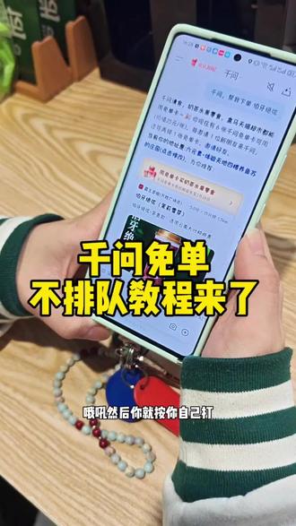#千问 #免费喝奶茶#教程 千问,帮我下单 伯牙绝弦
按这个来