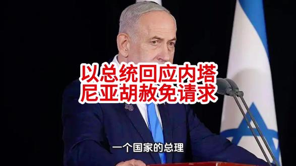 以总统回应内塔尼亚胡赦免请求