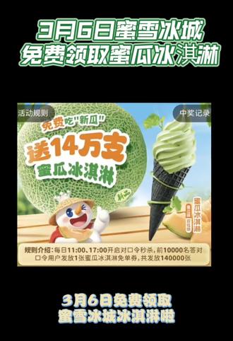 ¥ouaAUtfjbEd¥/ HU7405 ,蜜雪冰城优惠券领取入口,抢14万支蜜瓜冰淇淋,蜜雪冰城新人0.01元抢奶茶。#蜜雪冰城 #蜜雪冰城冰淇淋 #蜜雪冰城新品 #免费领取 #蜜雪冰城0.01