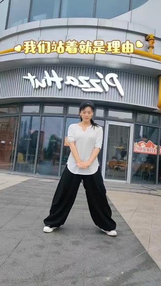 #全网都在跳这个舞 #《我们站着就是理由》没有谁天生就是主角,我们站着,就是对抗平庸的全部理由!##随着音乐动起来