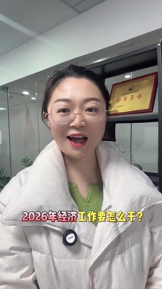 明年经济怎么走?三句话讲透,关乎你钱包 #创作灵感 #中央经济工作会议 #中央经济会议解读 #金融知识分享