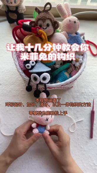 十几分钟教会你米菲兔的钩织 #真实生活分享计划 #钩织教程 #钩织毛线玩偶 #手工diy #手工 米菲兔的详细钩织图解来啦,全基础针法,零基础也能轻松拿捏,视频详细介绍了各圈钩织方法、注意事项,适合新手入门学习,不解之处评论区留言。