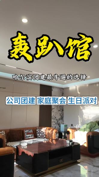 谁懂啊!终于找到超适合聚会的日租别墅轰趴馆🥳
独栋全包场,想怎么玩就怎么玩,K歌、撸串、打麻将根本停不下来~
最近想聚会的宝子,评论区扣1,拉群组队一起冲!#吃喝玩乐#周末去哪#体验感超棒的轰趴馆#哈尔滨日租别墅轰趴馆