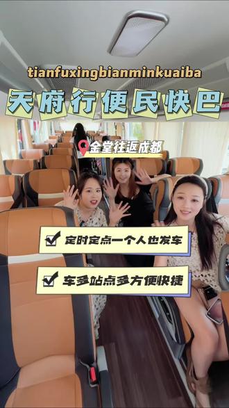 天府行开通了金堂往返成都的便民快巴,真的是太方便了#天府行 #便民信息 #金堂 #金堂同城