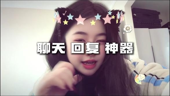 到底谁还在为不会和女生聊天发愁啊?#聊天回复神器app #高情商回复软件 #聊天神器回话软件 #不会聊天有什么聊天神器 #回复女生聊天的软件
