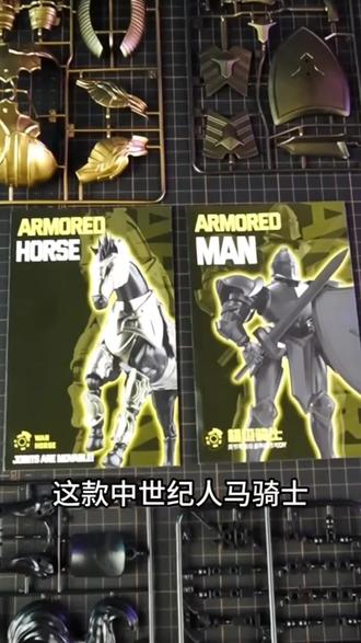 烧胎兽中世纪骑士可动人偶战马拼装模型#模型手办 #骑士模型 #中世纪骑士手办 #烧胎兽 #好物推荐