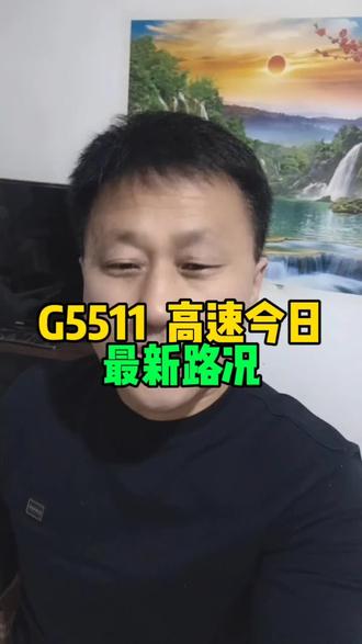 G5511高速今日最新路况#扎赉特旗同城#扎赉特旗大事小情#兴安盟高速路况@丽丽好物 @雷厉风行